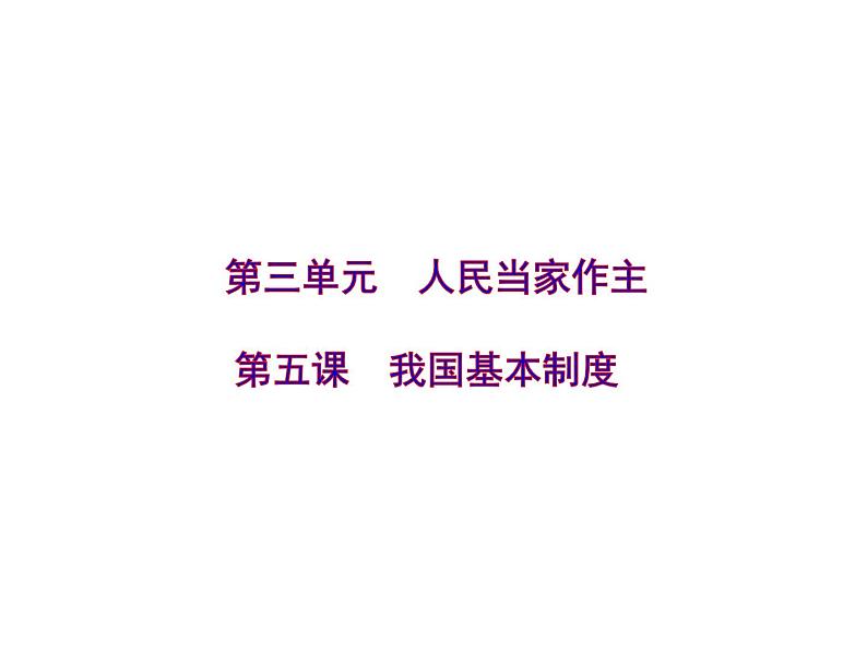 部编版八年级道德与法治下册--5.2基本政治制度（课件2）01