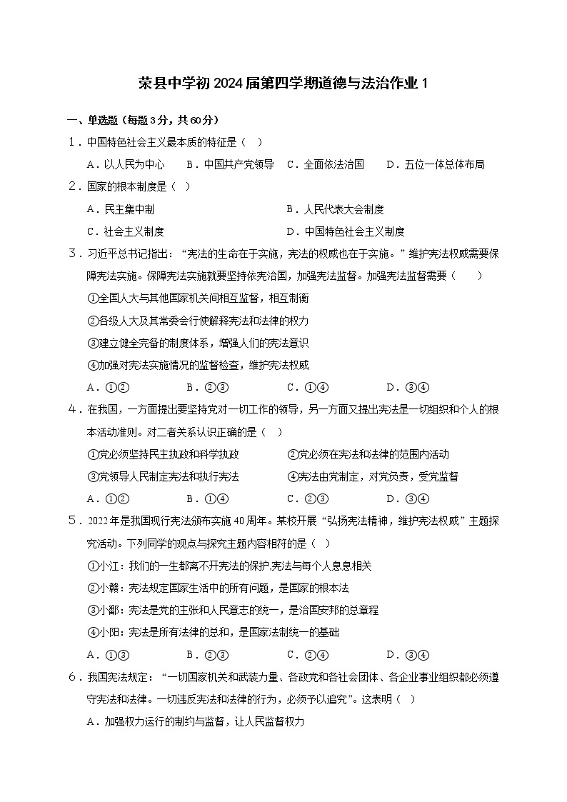 四川省自贡市荣县中学校2022-2023学年八年级下学期3月月考道德与法治试题01