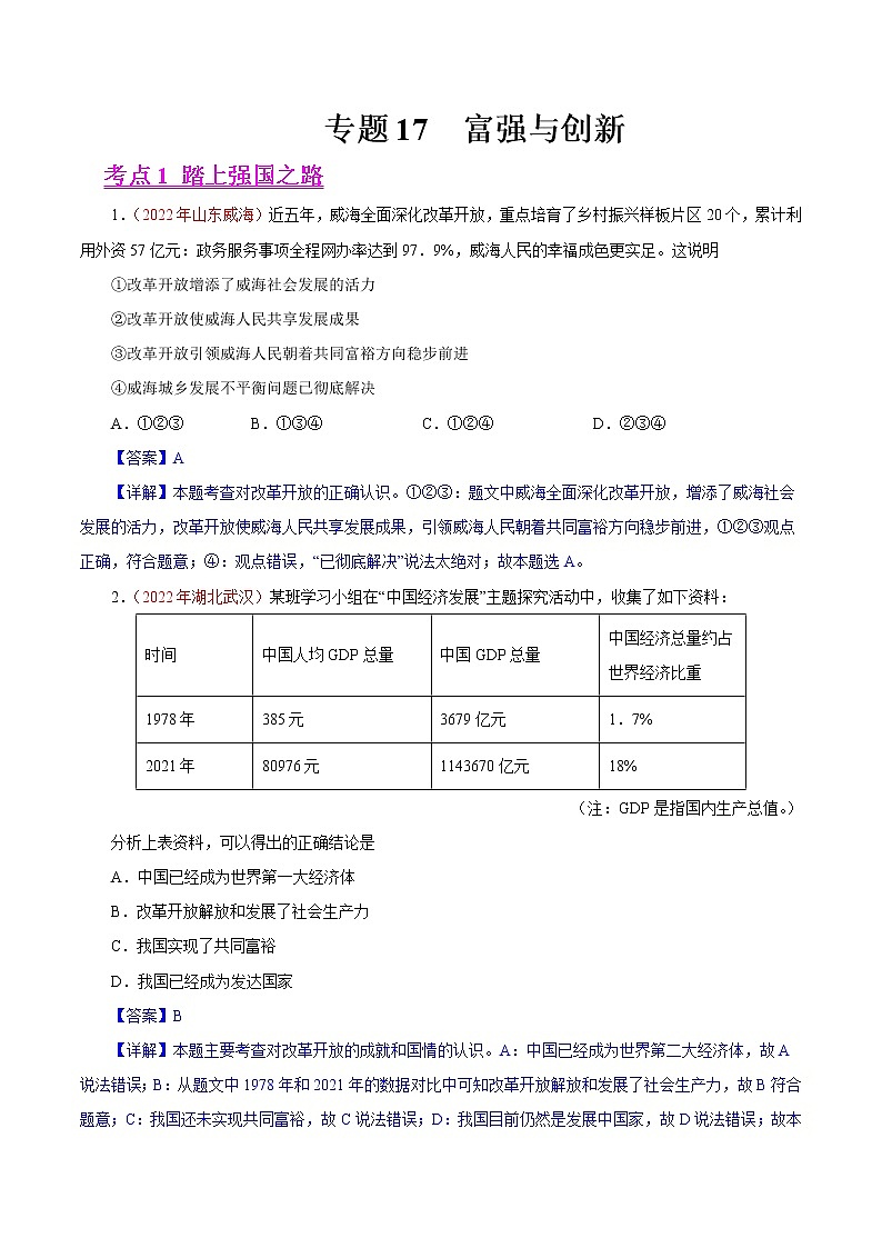 2022年中考道德与法治真题分项汇编专题17富强与创新（第01期）（教师版）第1页