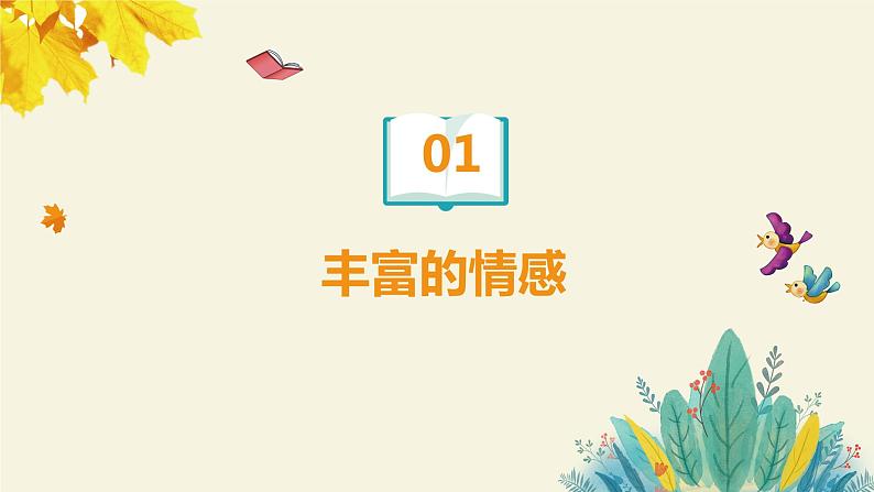 5.1 我们的情感世界 课件2022-2023学年部编版道德与法治七年级下册第4页