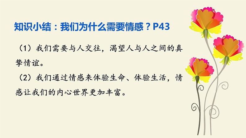 5.1 我们的情感世界 课件2022-2023学年部编版道德与法治七年级下册第6页