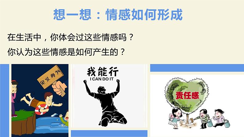 5.1 我们的情感世界 课件2022-2023学年部编版道德与法治七年级下册第8页