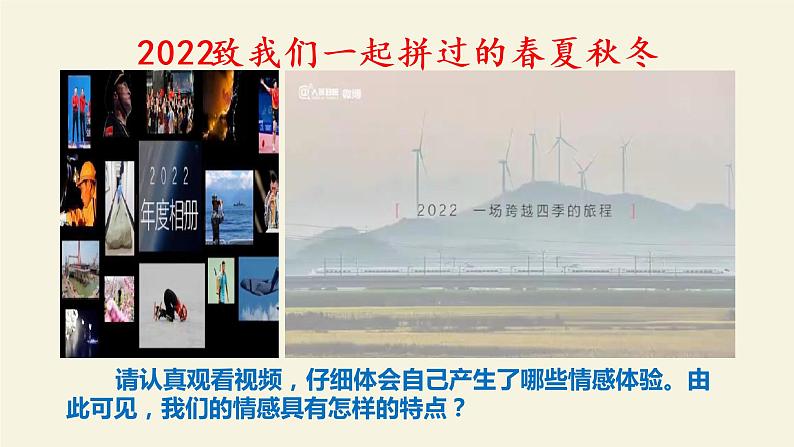 5.1 我们的情感世界 课件2022-2023学年部编版道德与法治七年级下册第1页