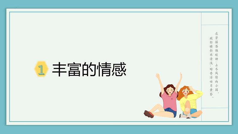 5.1 我们的情感世界 课件2022-2023学年部编版道德与法治七年级下册第7页