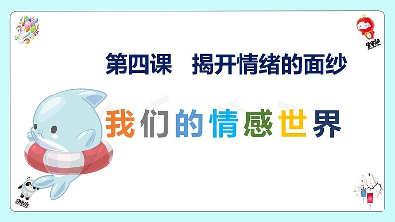 5.1 我们的情感世界 课件2022-2023学年部编版道德与法治七年级下册02