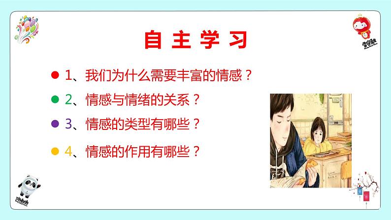 5.1 我们的情感世界 课件2022-2023学年部编版道德与法治七年级下册03