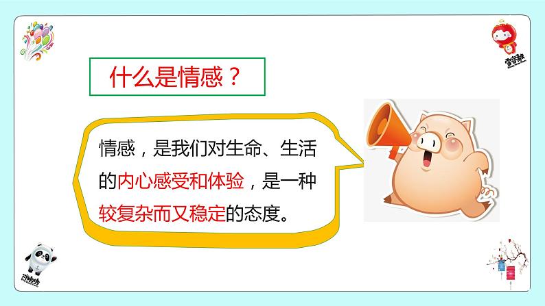 5.1 我们的情感世界 课件2022-2023学年部编版道德与法治七年级下册04