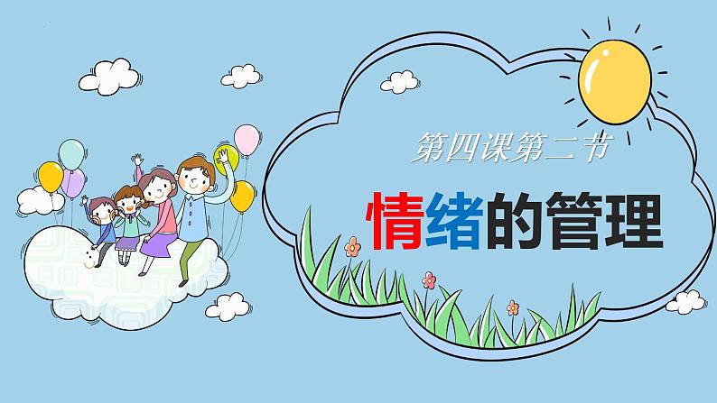 4.2情绪的管理(含视频)03