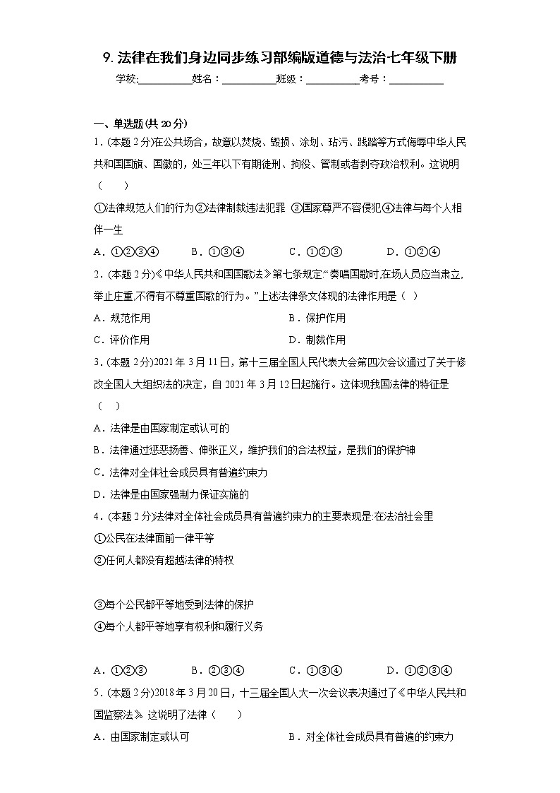 9.法律在我们身边同步练习部编版道德与法治七年级下册第1页