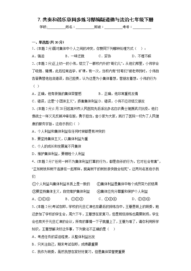 7.共奏和谐乐章同步练习部编版道德与法治七年级下册01