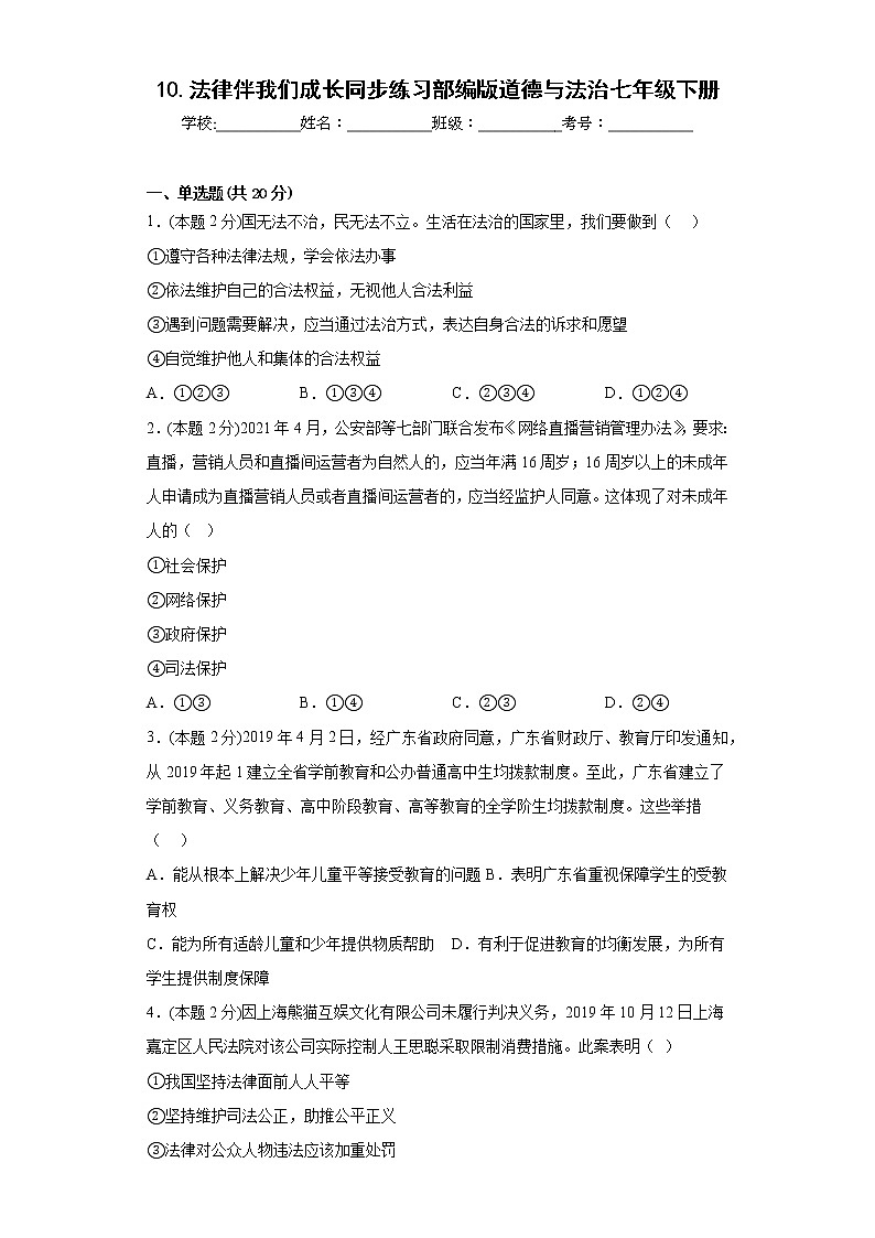 10.法律伴我们成长同步练习部编版道德与法治七年级下册第1页