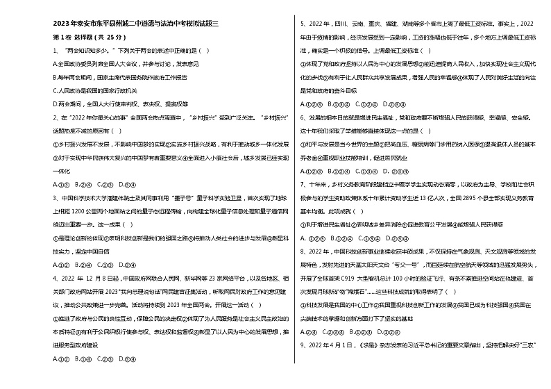 2023年山东省泰安市东平县州城街道第二中学中考模拟道德与法治试题(三)（含答案）第1页