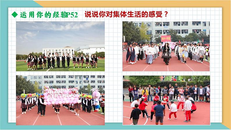 6.1集体生活邀请我-2022-2023学年部编版七年级道德与法治下册课件第7页