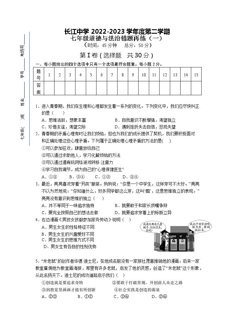江苏省启东市长江中学2022-2023学年七年级下学期3月月考道德与法治试题01