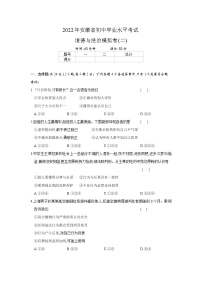 2022年安徽省初中学业水平考试道德与法治模拟卷(二)（含答案）