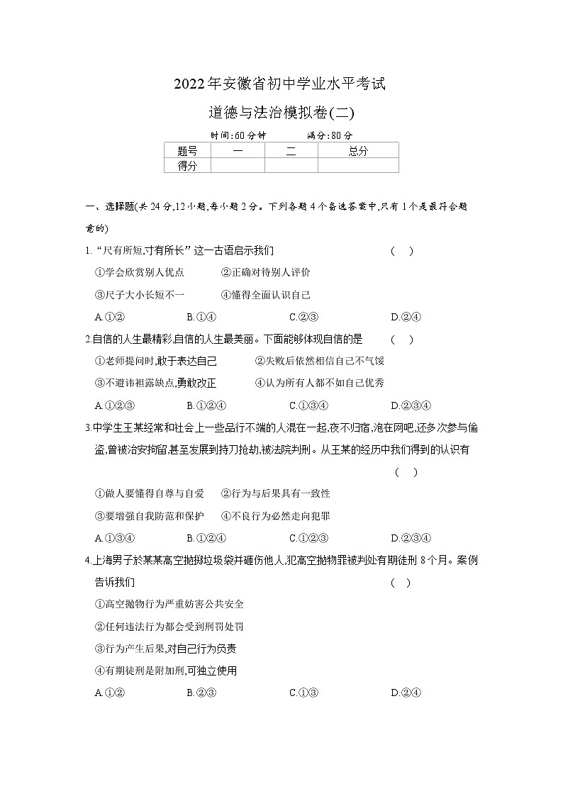 2022年安徽省初中学业水平考试道德与法治模拟卷(二)（含答案）第1页