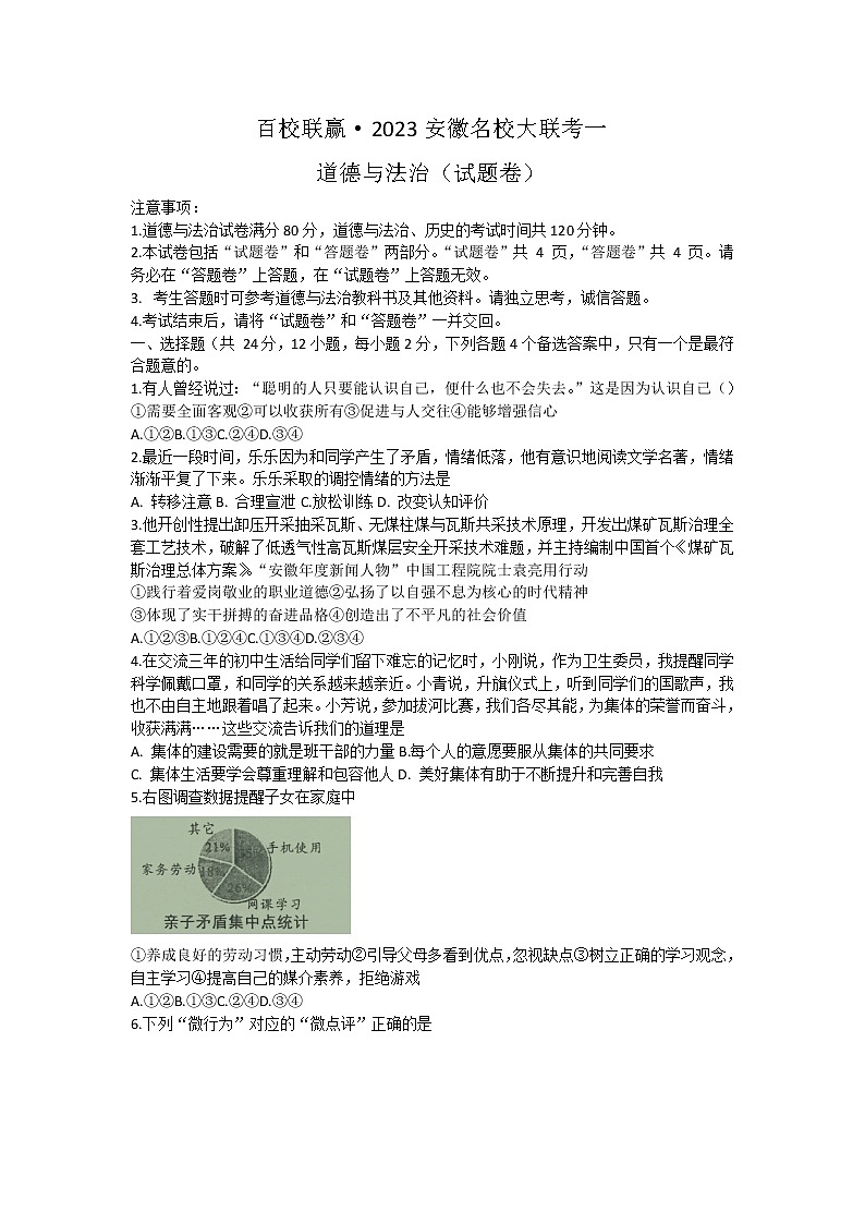 2023年安徽省百校联嬴名校大联考道德与法治试题（一）（含答案）第1页