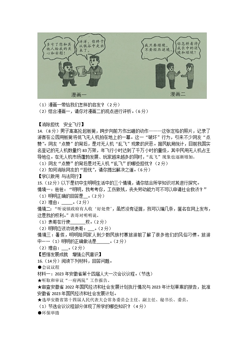 2023年安徽省百校联嬴名校大联考道德与法治试题（一）（含答案）第3页