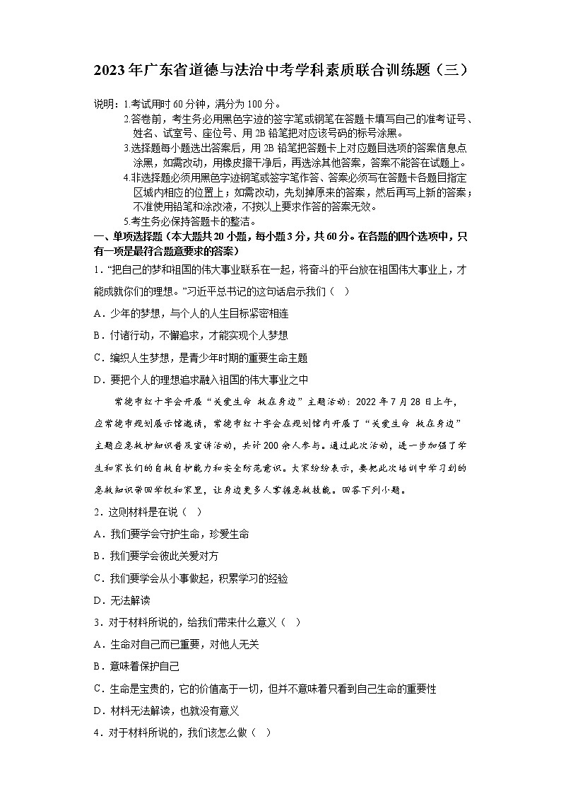 2023年广东省中考学科素质联合训练题（三）道德与法治试卷（含答案）第1页