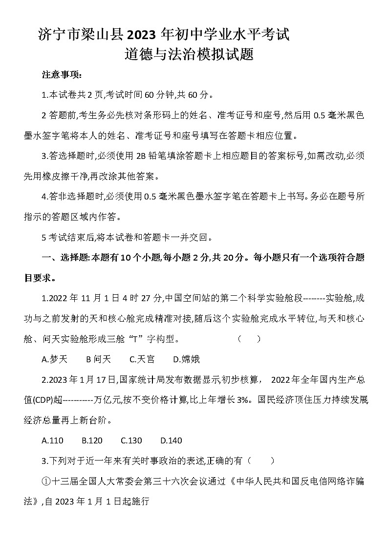 2023年山东省济宁市梁山县初中学业水平考试模拟道德与法治试题（含答案）第1页