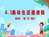 6.1集体生活邀请我课件PPT
