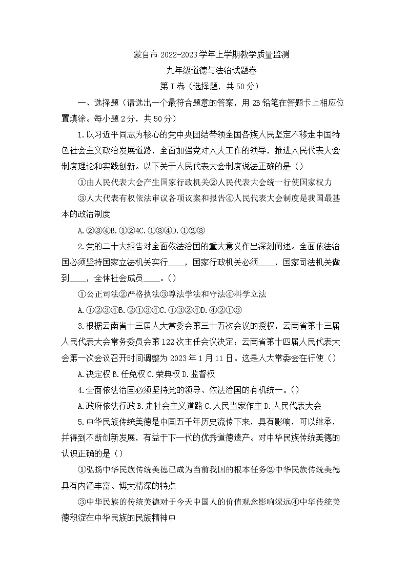 云南省蒙自市2022-2023学年九年级上学期期末考试道德与法治试题01