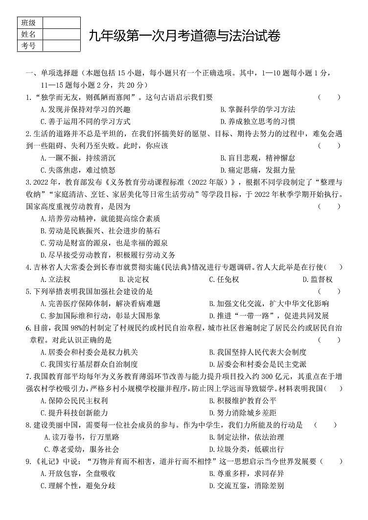 吉林省长春市第52中学2022-2023学年九年级下学期道德与法治第一次月考试题（PDF版，无答案）01