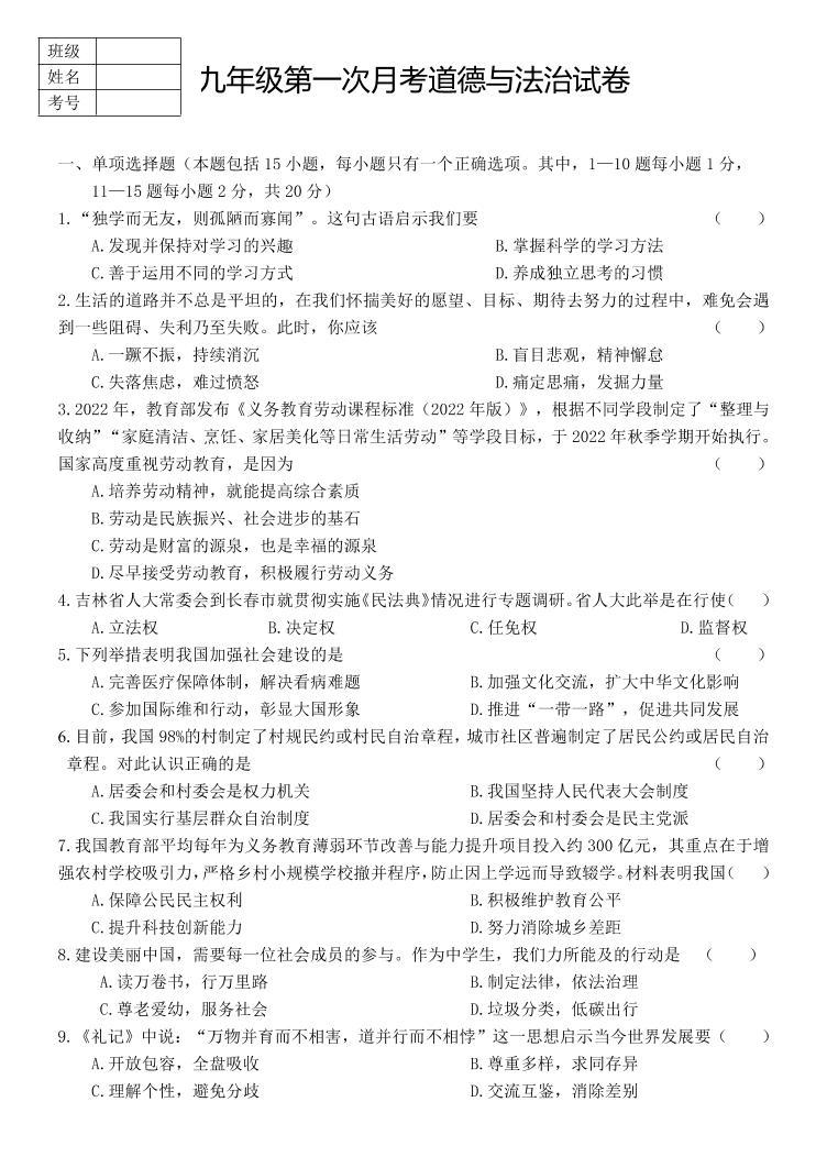 吉林省长春市第52中学2022-2023学年九年级下学期道德与法治第一次月考试题（PDF版，无答案）01