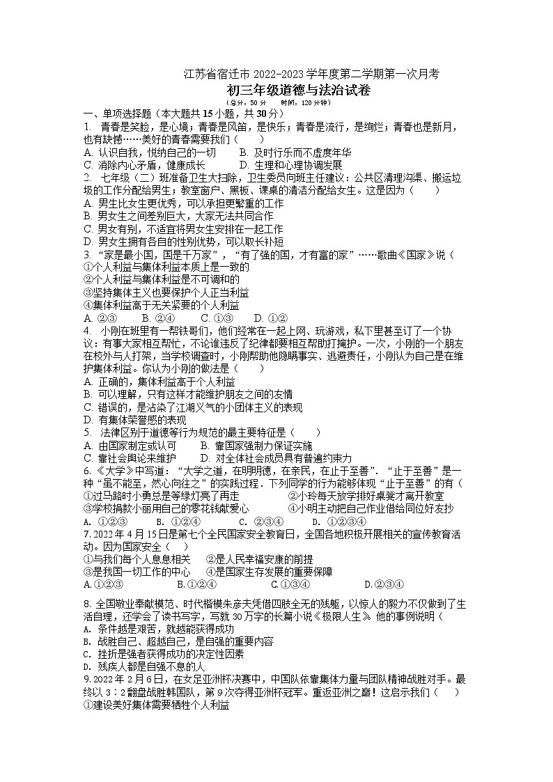 江苏省宿迁市2022-2023学年九年级下学期第一次月考道德与法治试卷01