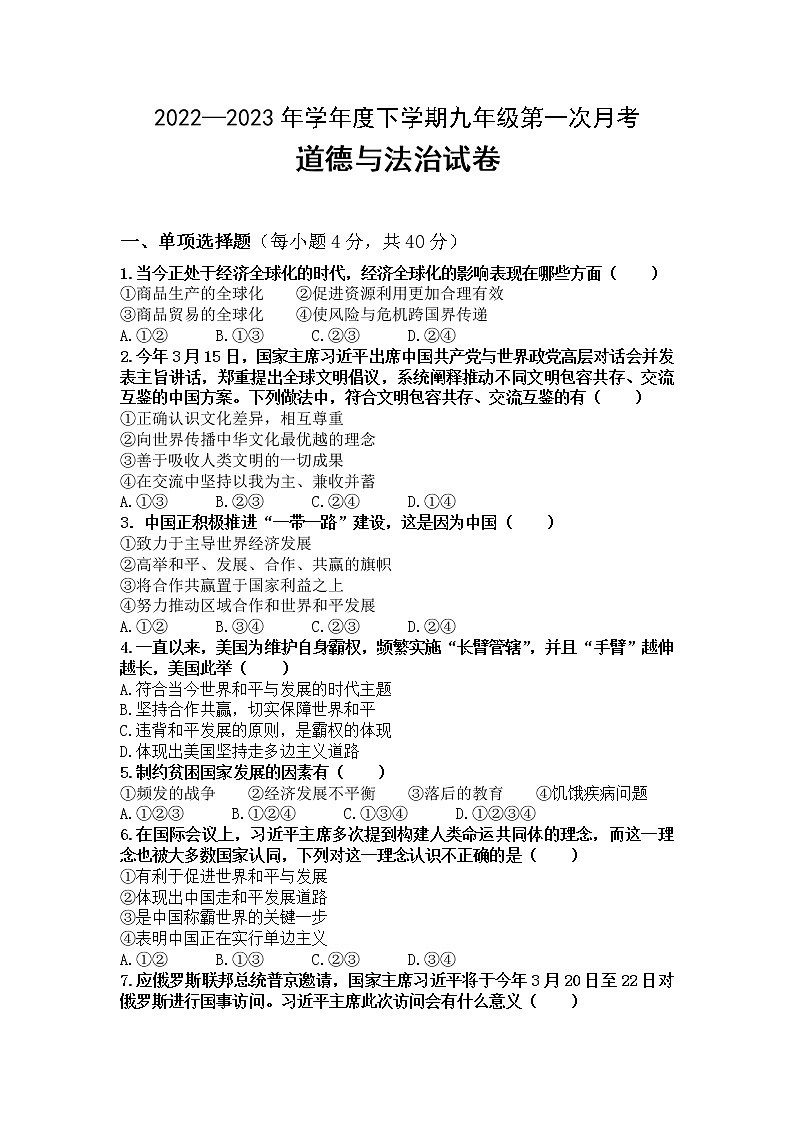 四川省南充市2022-2023学年九年级下学期第一次月考道德与法治试题第1页