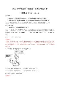 道德与法治（北京A卷）-学易金卷：2023年中考第一次模拟考试卷