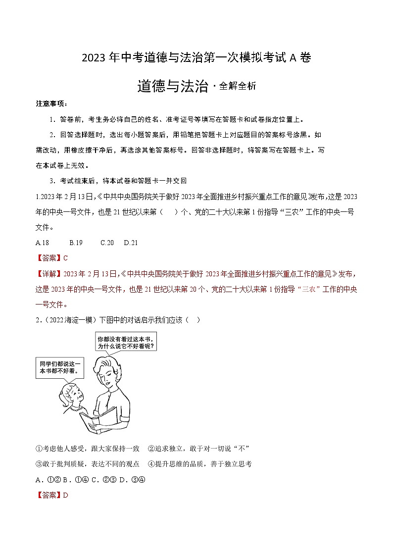 道德与法治（北京A卷）-学易金卷：2023年中考第一次模拟考试卷（全解全析）第1页