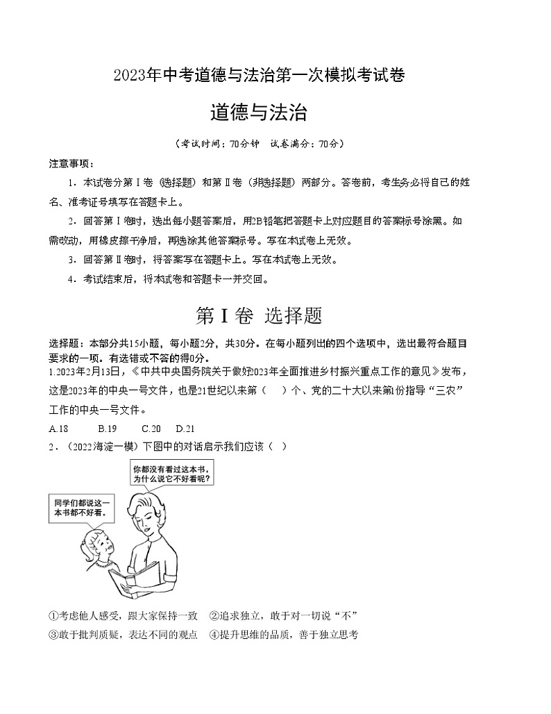道德与法治（北京卷）-学易金卷：2023年中考第一次模拟考试A卷（考试版）第1页