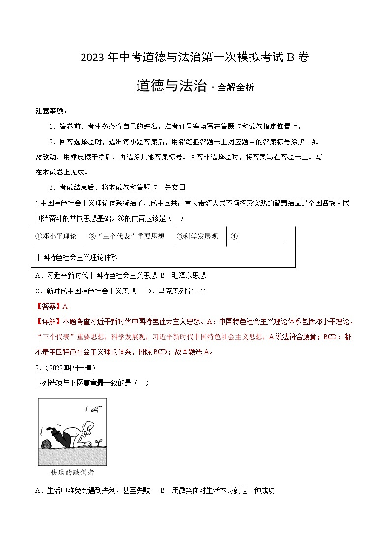 道德与法治（北京B卷）-学易金卷：2023年中考第一次模拟考试卷（全解全析）第1页