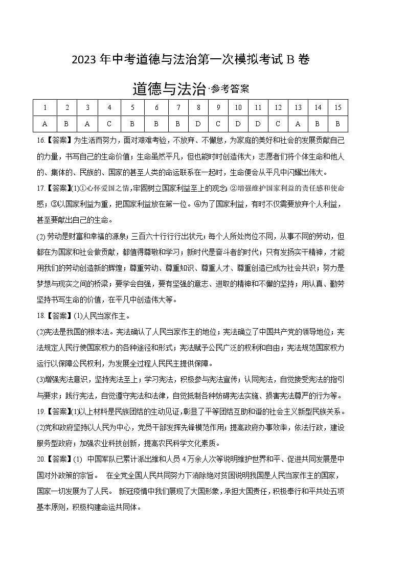 道德与法治（北京B卷）-学易金卷：2023年中考第一次模拟考试卷（参考答案）第1页