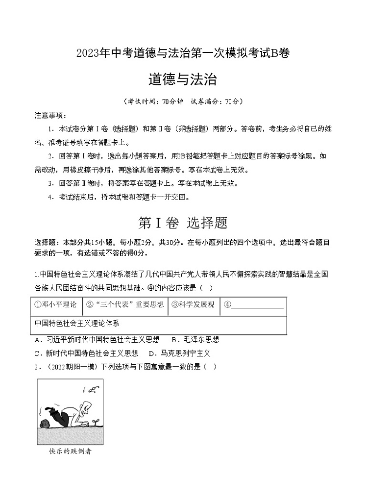 道德与法治（北京卷）-学易金卷：2023年中考第一次模拟考试B卷（考试版）第1页