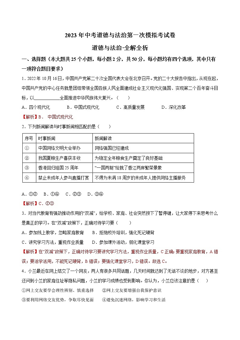 道德与法治（福建卷）-学易金卷：2023年中考第一次模拟考试卷01