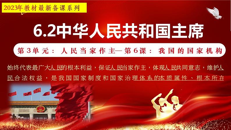 2023-八下6.2 中华人民共和国主席（最新版 黄金课件）第2页