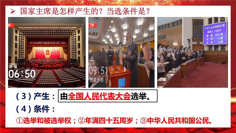 2023-八下6.2 中华人民共和国主席（最新版 黄金课件）第6页