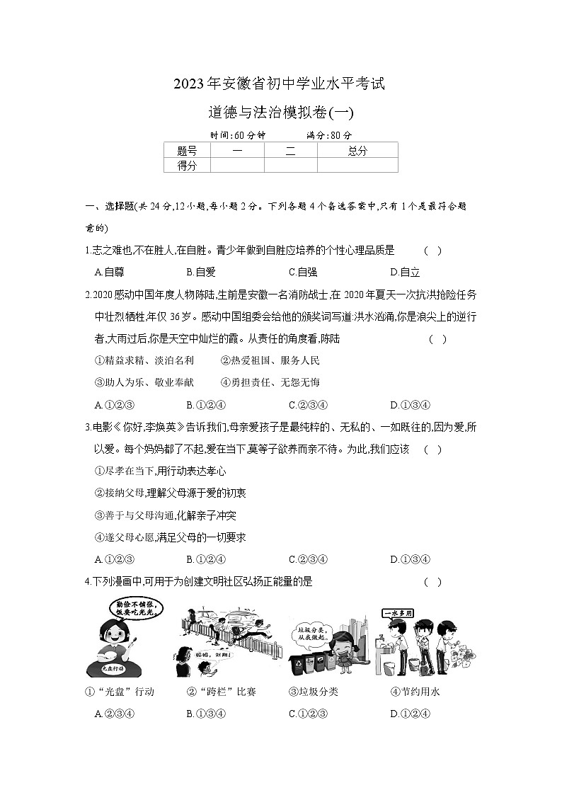 2023年安徽省初中学业水平考试道德与法治模拟卷(一)(含答案)01