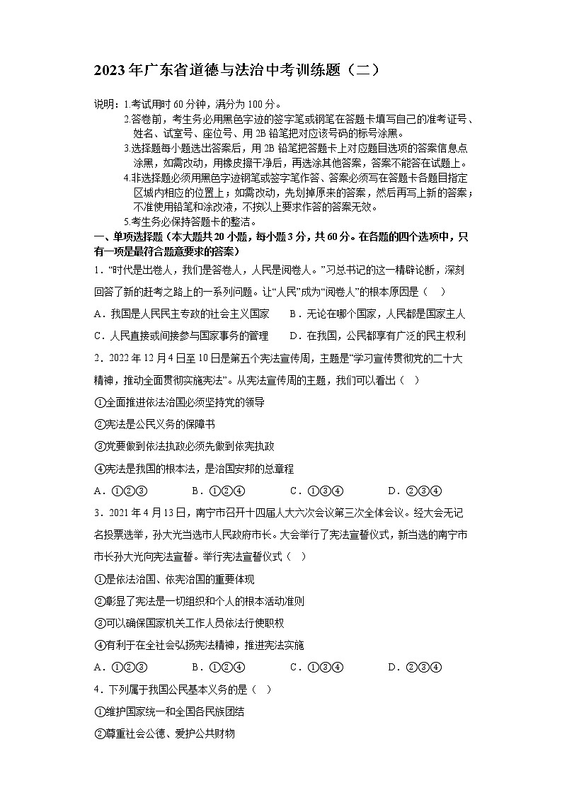 2023年广东省道德与法治中考训练题（二）(含答案)第1页