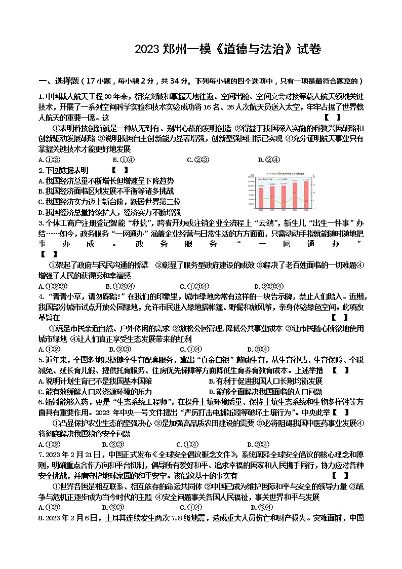 2023年河南省郑州市中招道德与法治第一次适应性考试(含答案)01