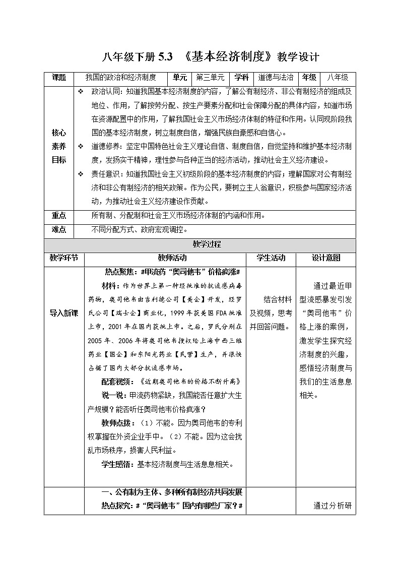 5.3 基本经济制度（教学设计） 八年级道德与法治下册同步备课（部编版）第1页