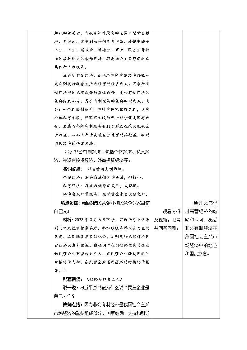 5.3 基本经济制度（教学设计） 八年级道德与法治下册同步备课（部编版）第3页