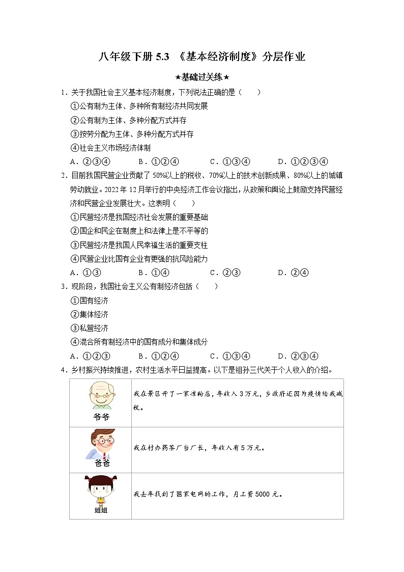 5.3 基本经济制度 同步作业含解析卷 八年级道德与法治下册同步备课（部编版）第1页