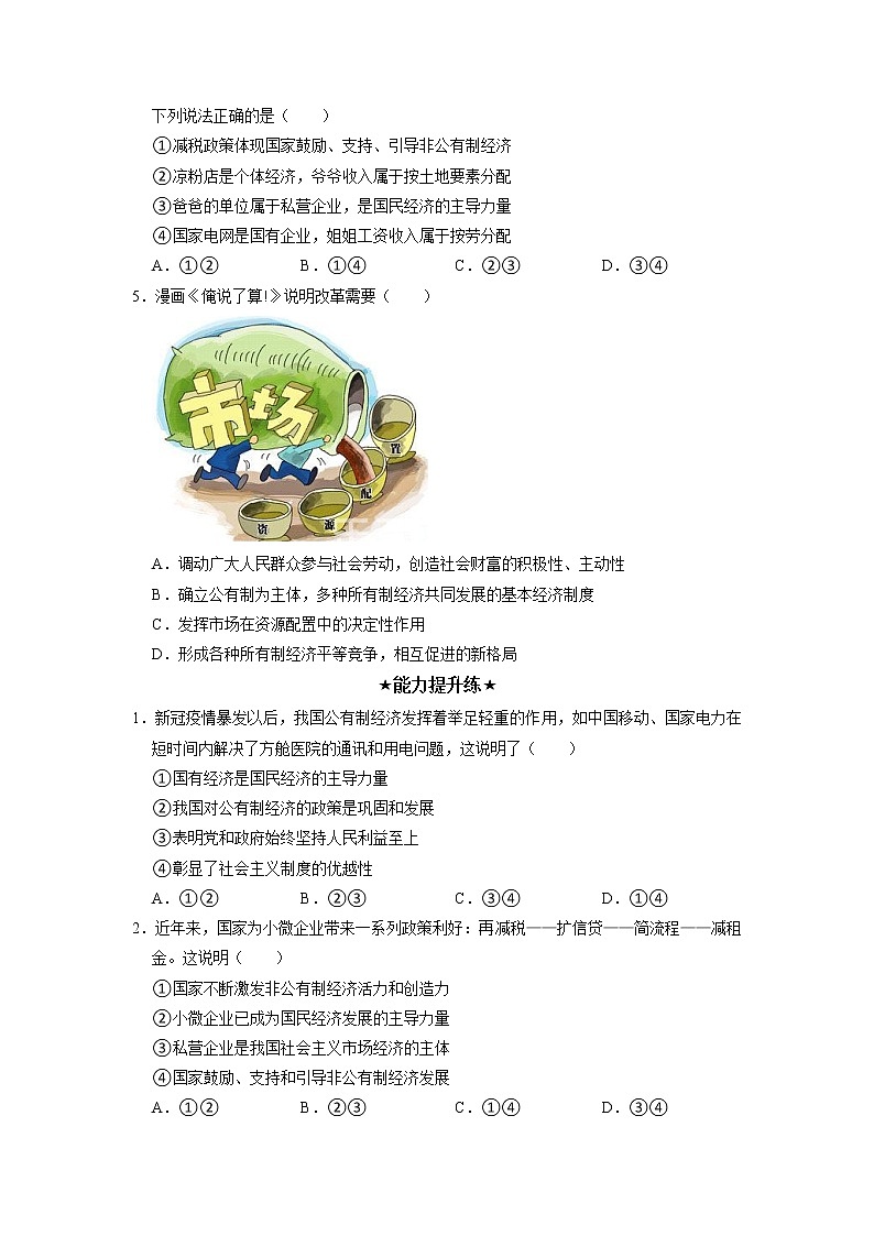 5.3 基本经济制度 同步作业含解析卷 八年级道德与法治下册同步备课（部编版）第2页