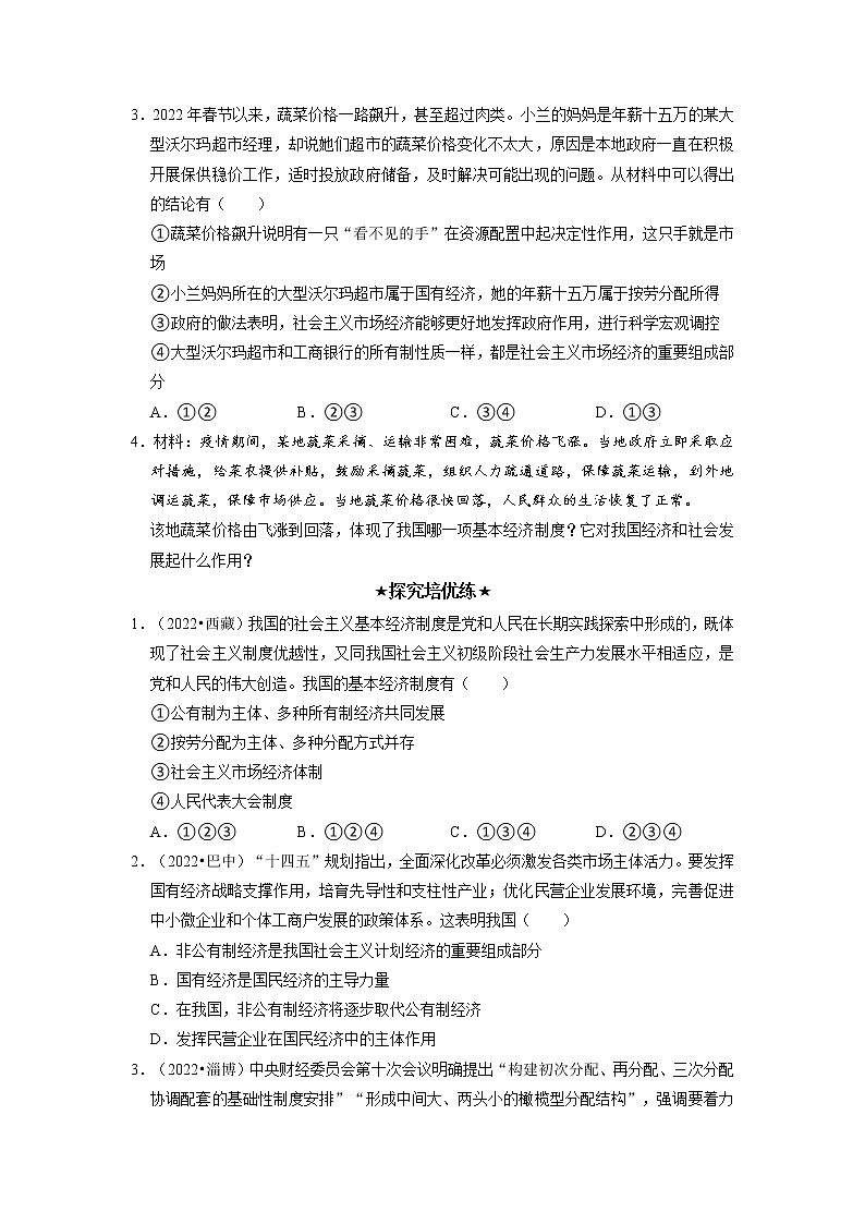 5.3 基本经济制度 同步作业含解析卷 八年级道德与法治下册同步备课（部编版）第3页