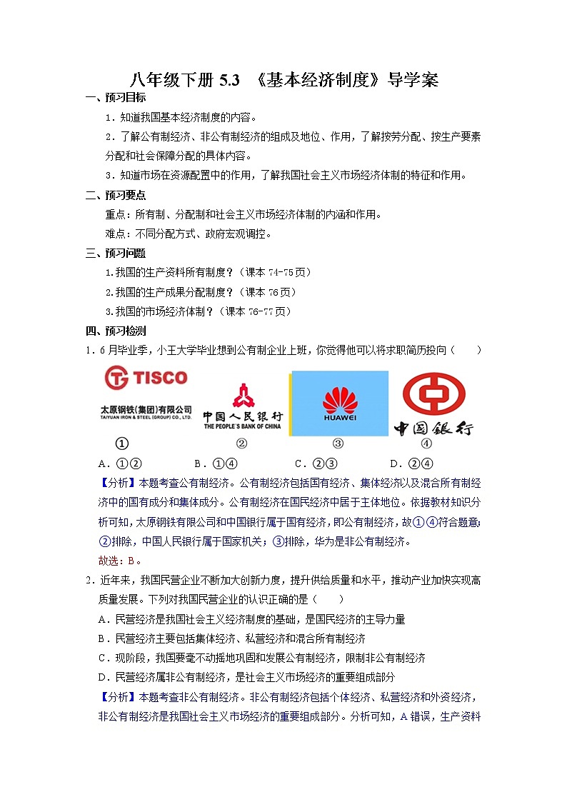 5.3基本经济制度（导学案） 八年级道德与法治下册同步备课（部编版）第1页
