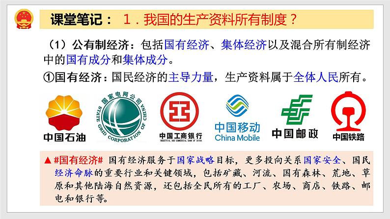 5.3 基本经济制度（教学课件） 八年级道德与法治下册同步备课（部编版）第5页