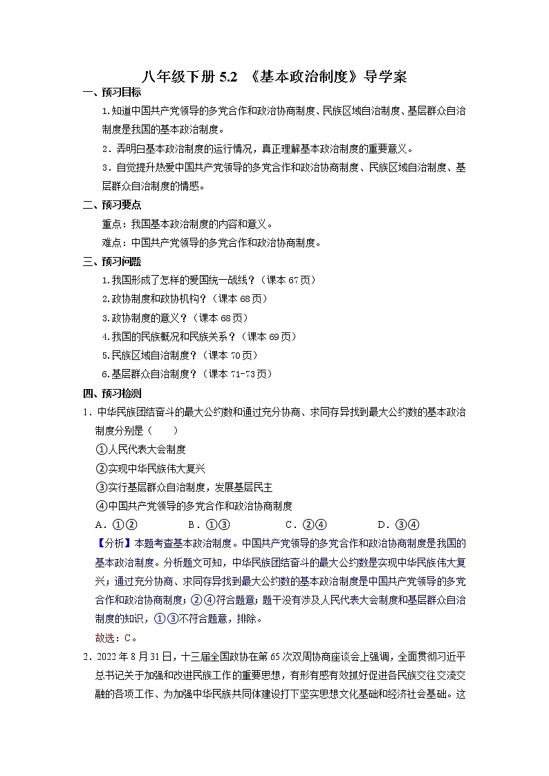 2023年部编版八年级道德与法治下册5.2 基本政治制度 课件（含视频）+教案+导学案+同步练习含解析卷+素材01